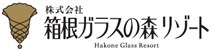 箱根ガラスの森リゾート